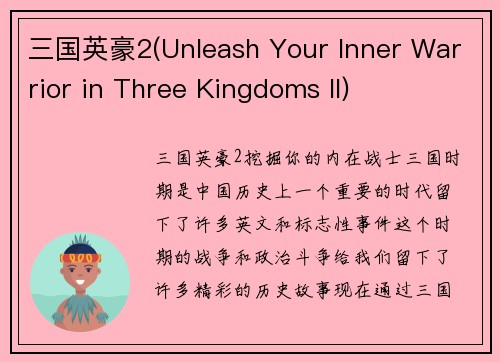 三国英豪2(Unleash Your Inner Warrior in Three Kingdoms II)