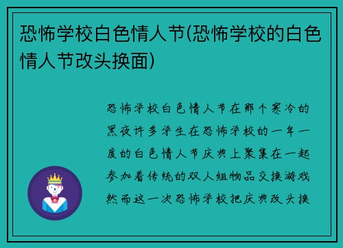 恐怖学校白色情人节(恐怖学校的白色情人节改头换面)