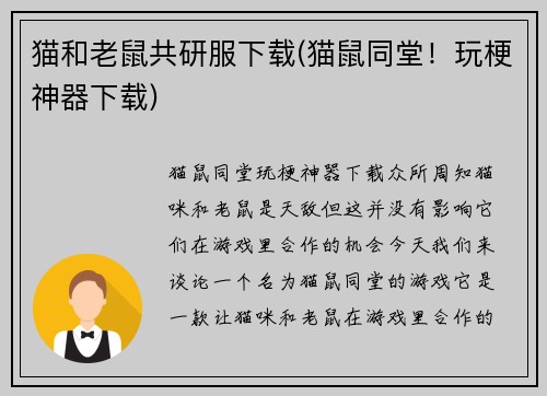 猫和老鼠共研服下载(猫鼠同堂！玩梗神器下载)