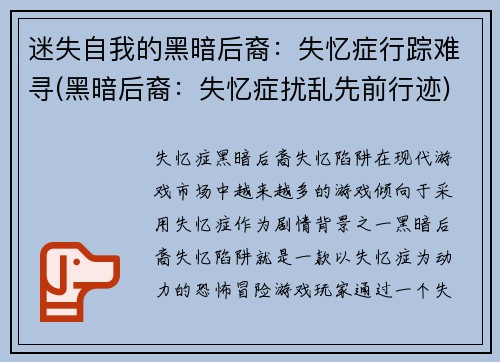 迷失自我的黑暗后裔：失忆症行踪难寻(黑暗后裔：失忆症扰乱先前行迹)