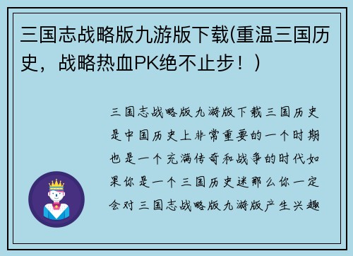 三国志战略版九游版下载(重温三国历史，战略热血PK绝不止步！)