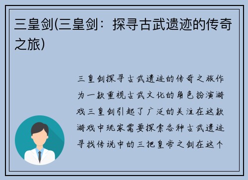 三皇剑(三皇剑：探寻古武遗迹的传奇之旅)