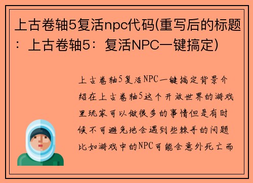 上古卷轴5复活npc代码(重写后的标题：上古卷轴5：复活NPC一键搞定)