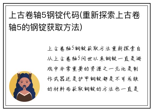 上古卷轴5钢锭代码(重新探索上古卷轴5的钢锭获取方法)