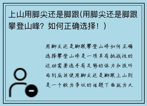 上山用脚尖还是脚跟(用脚尖还是脚跟攀登山峰？如何正确选择！)
