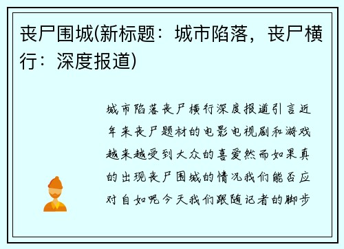 丧尸围城(新标题：城市陷落，丧尸横行：深度报道)