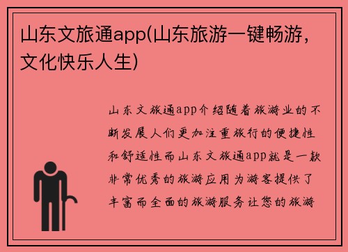 山东文旅通app(山东旅游一键畅游，文化快乐人生)