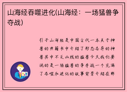 山海经吞噬进化(山海经：一场猛兽争夺战)