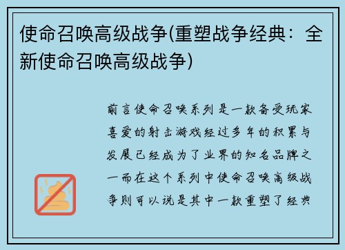 使命召唤高级战争(重塑战争经典：全新使命召唤高级战争)