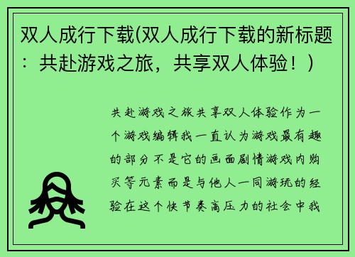 双人成行下载(双人成行下载的新标题：共赴游戏之旅，共享双人体验！)