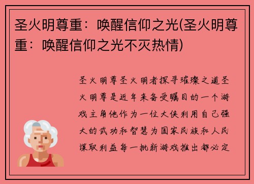 圣火明尊重：唤醒信仰之光(圣火明尊重：唤醒信仰之光不灭热情)