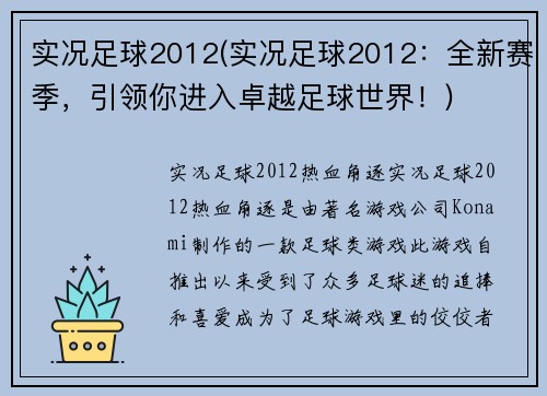 实况足球2012(实况足球2012：全新赛季，引领你进入卓越足球世界！)